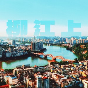 Album 柳江上 from 