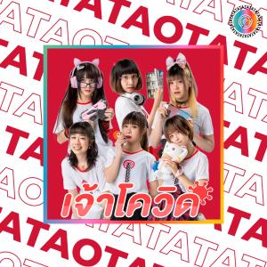ดาวน์โหลดและฟังเพลง เจ้าโควิด พร้อมเนื้อเพลงจาก Otatatatatatata
