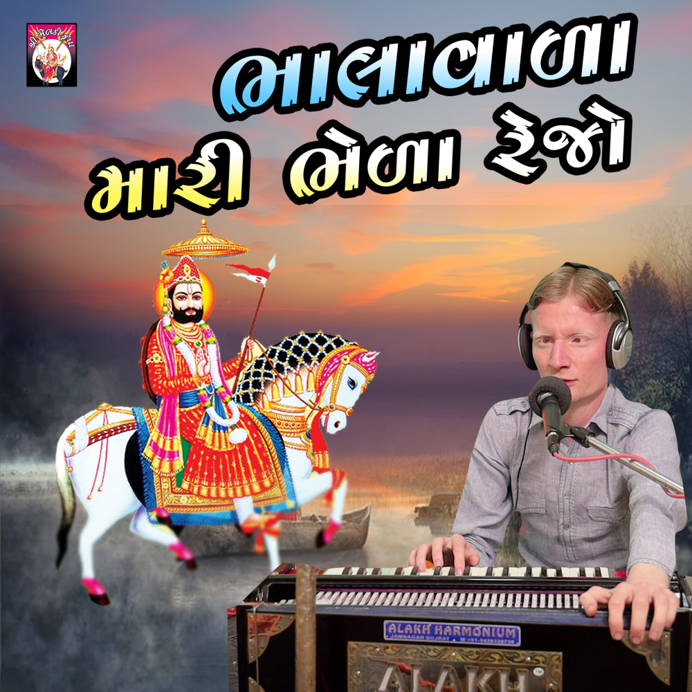 Bhalavala Mari Bhela Rejo