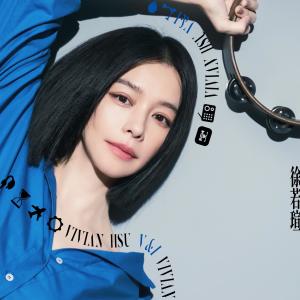 收聽徐若瑄的V & I (回憶組曲新唱版)歌詞歌曲