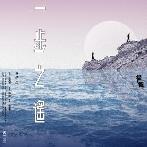 อัลบัม 一步之遙 (電視劇《獵狐》插曲) ศิลปิน 袁成杰