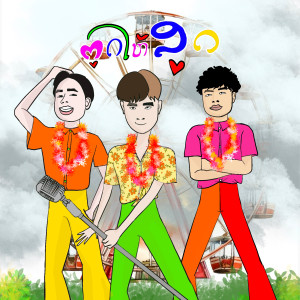 收听K4PD的ຕູດໃຫ້ສຸດ歌词歌曲