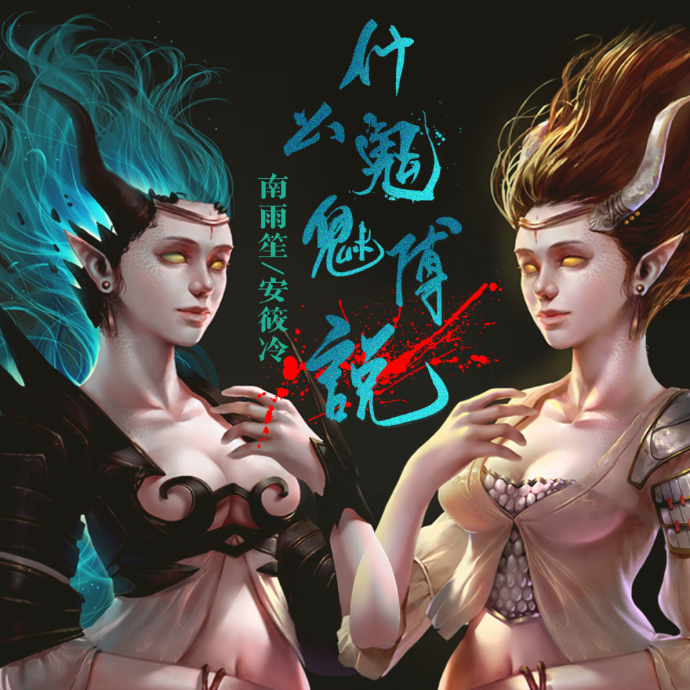 什么鬼魅传说