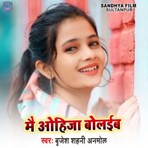 收听Brijesh Shahni Anmol的Mie Ohija Bolaib歌词歌曲