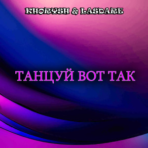 Listen to Танцуй вот так (Explicit) song with lyrics from KHORYSH