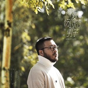 Listen to Bei Ai Shang Guo De Nan Zi song with lyrics from 刘锦泽