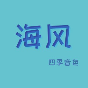 Dengarkan 海风 lagu dari 四季音色 dengan lirik