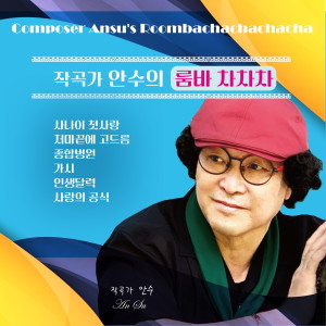 Album 안수의 룸바차차차 from 안수