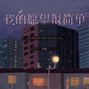Album 我的愿望很简单 from 任夏