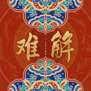 Album 难解 (国风版) from 自游诗