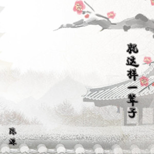 Listen to 就这样一辈子 song with lyrics from 陈源