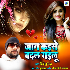 Listen to Jan Kaise Badal Gailu song with lyrics from Bijendra Singh Bawla