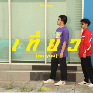 Dengarkan lagu เที่ยว nyanyian Bluekisses dengan lirik