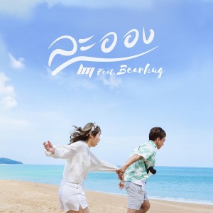 ดาวน์โหลดและฟังเพลง ละออง Feat. Bearhug พร้อมเนื้อเพลงจาก BEMINOR