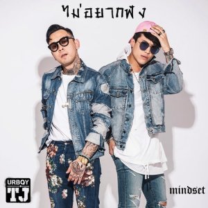 Dengarkan ไม่อยากฟัง lagu dari Urboy TJ dengan lirik