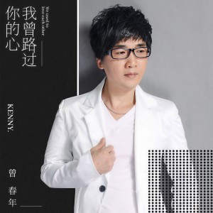 收聽曾春年的我曾路過你的心 (伴奏)歌詞歌曲