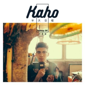 ดาวน์โหลดและฟังเพลง Halfday Off พร้อมเนื้อเพลงจาก 洪嘉豪