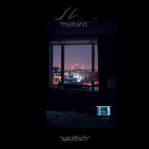 Dengarkan lagu เพลงรักเก่า nyanyian Freehand dengan lirik