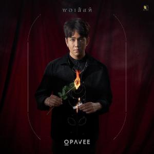 ดาวน์โหลดและฟังเพลง พอเสียที พร้อมเนื้อเพลงจาก O-Pavee