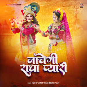 收聽Savita Yadav的Nachegi Radha Pyari歌詞歌曲