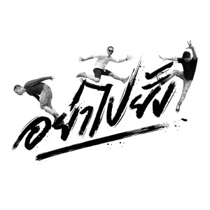 Listen to อย่าไปยั้ง (Explicit) song with lyrics from The RedTape