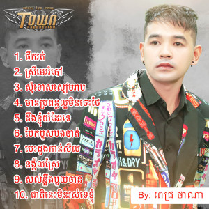 收听ពេជ្រ ថាណា的ដឹងខ្ញុំយំដែរទេ歌词歌曲