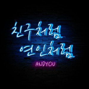 Listen to Friend or Lover song with lyrics from 앤드유