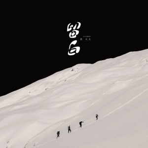 Listen to 留白 (伴奏) song with lyrics from 苏大大