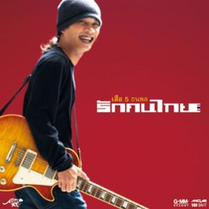 ดาวน์โหลดและฟังเพลง รักคนไทย พร้อมเนื้อเพลงจาก เสือ ธนพล