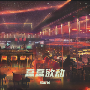 收听徐潮城的蠢蠢欲动（DJ版） (其他)歌词歌曲