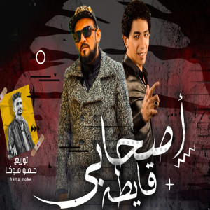 Listen to اصحابى قايطه song with lyrics from Karim Adawya