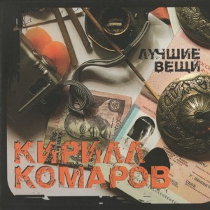 Кирилл Комаров的專輯Лучшие вещи