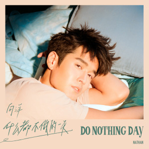 ดาวน์โหลดและฟังเพลง Do Nothing Day พร้อมเนื้อเพลงจาก 向洋