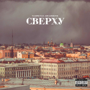 Album Сверху (Explicit) from ЧУДОBRO