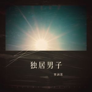 收聽賈涵淞的最好的都給你 (cover: 餘佳運) (完整版)歌詞歌曲