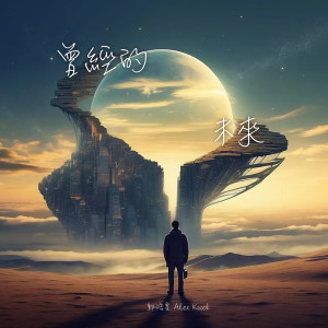 ดาวน์โหลดและฟังเพลง 曾经的未来 พร้อมเนื้อเพลงจาก 郭浩皇
