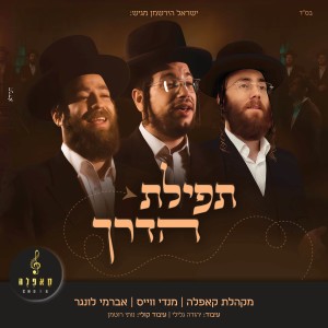 Listen to תפילת הדרך song with lyrics from Mendy Weiss