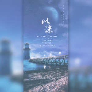 Album 以沫 from WinK清君
