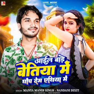 Listen to Aail Bade Bettiah Me Ghop Dem Yethiya Me song with lyrics from Manya Manib Singh