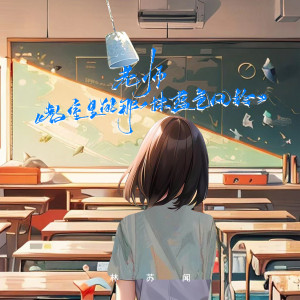 Listen to 教室里的一抹蓝风铃 song with lyrics from 林苏闻