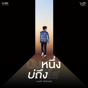 收聽เบนซ์ เมืองเลย的นับหนึ่งบ่ถึงไส歌詞歌曲