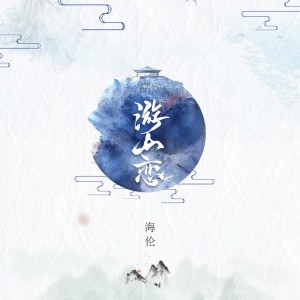 Listen to 游山恋 song with lyrics from 海伦
