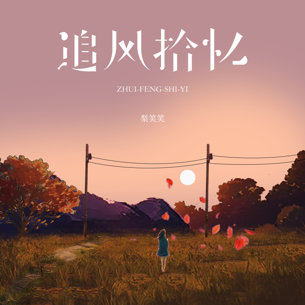 追风拾忆 (伴奏)