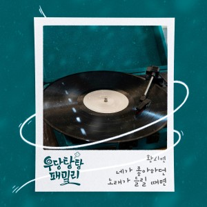 우당탕탕 패밀리 OST Part.26