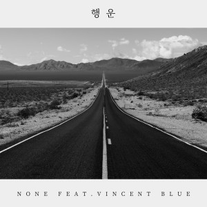 ดาวน์โหลดและฟังเพลง 행운 (Feat. 빈센트블루) (Happiness) พร้อมเนื้อเพลงจาก NONE