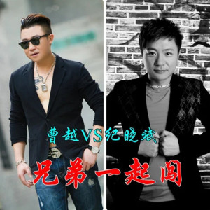 收聽曹越的兄弟一起闖歌詞歌曲