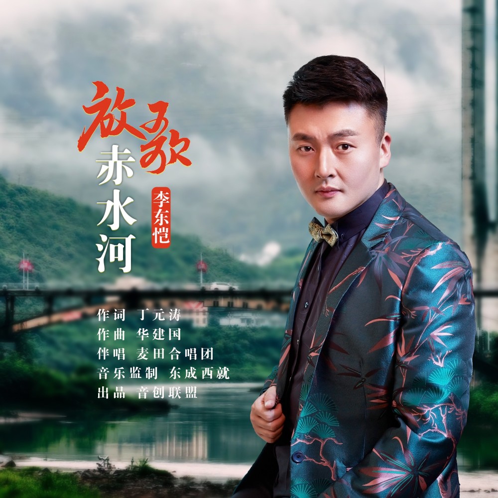 放歌赤水河 (完整版)