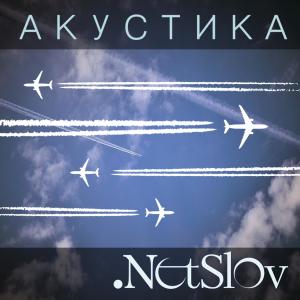 Dengarkan lagu Мухи (Acoustic) nyanyian NetSlov dengan lirik
