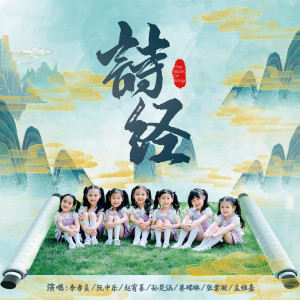 Listen to 诗经 song with lyrics from 李孝贞