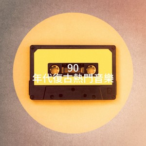 อัลบัม 90 年代复古热门音乐 ศิลปิน Generation 90er